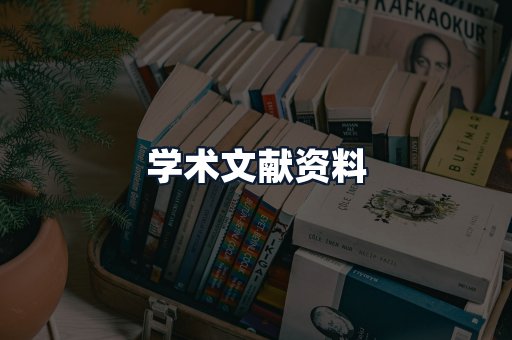 学术文献资料