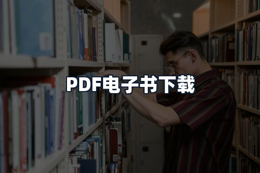 PDF电子书下载
